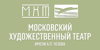 МХТ имени А.П.Чехова