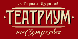 Театриум на Серпуховке п/р Терезы Дуровой