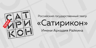 Театр «Сатирикон» им. А.Райкина